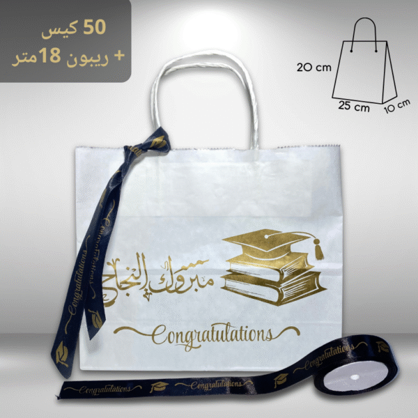 ‎50 كيس ورقي لتوزيعات النجاح والتخرج + ريبون 18متر