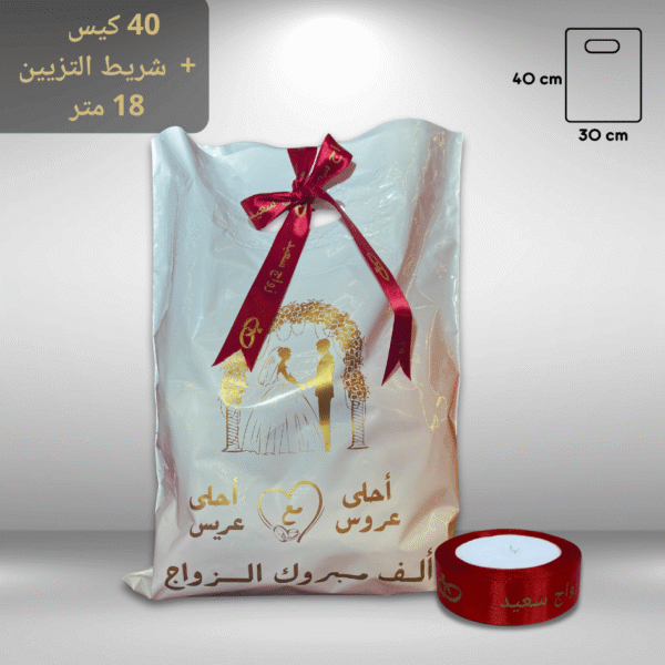 40 كيس بلاستيكي “ألف مبروك الزواج” + شريط التزيين 18 متر