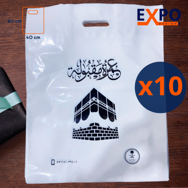 10 أكياس بلاستيكية عمرة مقبولة 40/50سم