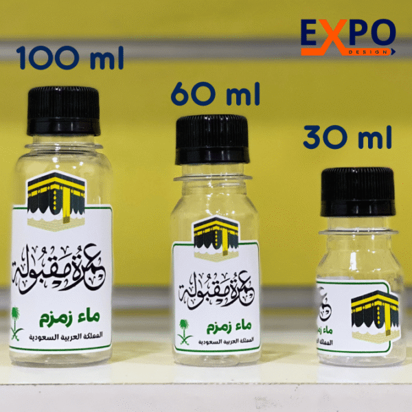 10 قارورات عمرة مقبولة خاصة بماء زمزم بعدة أحجام