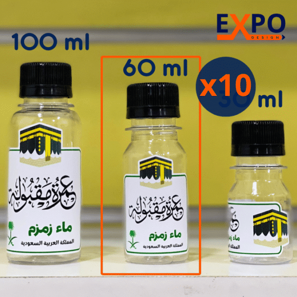 10 قارورات عمرة مقبولة خاصة بماء زمزم بعدة أحجام – 60مل