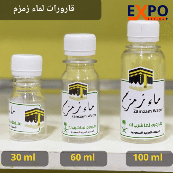 10 قارورات عمرة مقبولة خاصة بماء زمزم بعدة أحجام