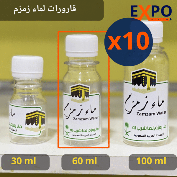 10 قارورات عمرة مقبولة خاصة بماء زمزم بعدة أحجام – 60ml
