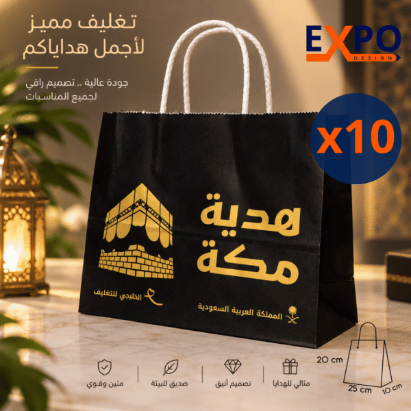 10 أكياس ورقية صغيرة هدية مكة 25/20سم